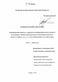 Поздеев, Василий Алексеевич. Гидрирование фенола, 2-циклогексилиден-циклогексанона и метиловых эфиров непредельных карбоновых кислот в присутствии Pd,Ni,Cr,Co и Mo содержащих катализаторов: дис. кандидат химических наук: 02.00.13 - Нефтехимия. Самара. 2012. 138 с.