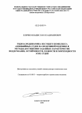 Кличко, Владислав Владимирович. Гидроаэродинамика несущего комплекса амфибийных судов на воздушной подушке и методы достижения заданных характеристик поддержания, остойчивости, ходкости и мореходности этих судов: дис. доктор технических наук: 05.08.01 - Теория корабля и строительная механика. Санкт-Петербург. 2009. 430 с.
