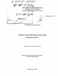 Матвиенко, Юрий Викторович. Гидроакустический комплекс навигации подводного робота: дис. доктор технических наук: 01.04.06 - Акустика. Владивосток. 2004. 271 с.
