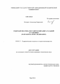 Бачурин, Александр Борисович. Гидроавтоматика регулируемой двигательной установки: разработка и исследование: дис. кандидат наук: 05.04.13 - Гидравлические машины и гидропневмоагрегаты. Уфа. 2014. 146 с.