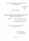 Плаксина, Юлия Юрьевна. Гидродинамическая структура поверхностного слоя на границе раздела "вода-воздух": дис. кандидат физико-математических наук: 25.00.29 - Физика атмосферы и гидросферы. Москва. 2012. 161 с.