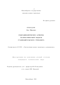 Лебедев, Олег Юрьевич. Гидродинамические аспекты математической модели судоводительского тренажера: дис. кандидат технических наук: 05.22.19 - Эксплуатация водного транспорта, судовождение. Новосибирск. 2001. 145 с.