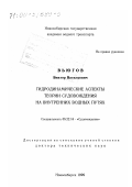 Вьюгов, Виктор Васильевич. Гидродинамические аспекты теории судовождения на внутренних водных путях: дис. доктор технических наук: 05.22.16 - Судовождение. Новосибирск. 1999. 311 с.