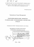 Урманчеев, Саид Федорович. Гидродинамические эффекты в аномально термовязких и пористых средах: дис. доктор физико-математических наук: 01.02.05 - Механика жидкости, газа и плазмы. Уфа. 2004. 277 с.