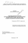 Тытянок, Николай Николаевич. Гидродинамические факторы формирования химического состава подземных вод при эксплуатации слоистых толщ: На примере Азово-Кубанского артезианского бассейна: дис. кандидат геолого-минералогических наук: 04.00.06 - Гидрогеология. Новочеркасск. 1998. 158 с.