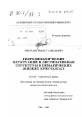 Мигранов, Наиль Галиханович. Гидродинамические флуктуации и диссипативные структуры в нематических жидких кристаллах: дис. доктор физико-математических наук: 01.04.02 - Теоретическая физика. Уфа. 1998. 281 с.