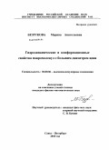 Безрукова, Марина Анатольевна. Гидродинамические и конформационные свойства макромолекул с большим диаметром цепи: дис. кандидат физико-математических наук: 02.00.06 - Высокомолекулярные соединения. Санкт-Петербург. 2010. 116 с.