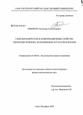 Шпырков, Александр Александрович. Гидродинамические и конформационные свойства сверхразветвлённых полиаминокислот и карбосиланов: дис. кандидат физико-математических наук: 02.00.06 - Высокомолекулярные соединения. Санкт-Петербург. 2009. 116 с.