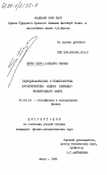 Перес Герра, Сантьяго Энрике. Гидродинамические и температурные характеристики модели свободно-конвективного вихря: дис. кандидат физико-математических наук: 01.04.14 - Теплофизика и теоретическая теплотехника. Минск. 1985. 256 с.