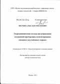 Лихушин, Александр Михайлович. Гидродинамические методы предупреждения осложнений при бурении и цементировании скважин в неустойчивых породах: дис. доктор технических наук: 25.00.15 - Технология бурения и освоения скважин. Москва. 2012. 346 с.