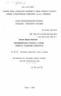 Шиляев, Михаил Иванович. Гидродинамические процессы в рабочих элементах ротационных сепараторов: дис. доктор физико-математических наук: 01.02.05 - Механика жидкости, газа и плазмы. Томск. 1984. 385 с.