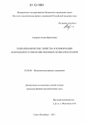 Амирова, Алина Иршатовна. Гидродинамические свойства и конформация макромолекул сверхразветвленных поликарбосиланов: дис. кандидат физико-математических наук: 02.00.06 - Высокомолекулярные соединения. Санкт-Петербург. 2012. 144 с.