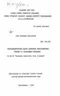 Эмих, Владимир Николаевич. Гидродинамический анализ двумерных фильтрационных течений со свободными границами: дис. доктор физико-математических наук: 01.02.05 - Механика жидкости, газа и плазмы. Новосибирск. 1983. 412 с.