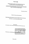 Беркович, Леопольд Владимирович. Гидродинамический краткосрочный прогноз погоды в пунктах для территории России: дис. доктор физико-математических наук: 25.00.30 - Метеорология, климатология, агрометеорология. Москва. 2006. 167 с.