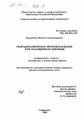 Поддубная, Наталья Александровна. Гидродинамическое звукообразование при насыщенном кипении: дис. кандидат физико-математических наук: 01.04.14 - Теплофизика и теоретическая теплотехника. Ставрополь. 1998. 165 с.