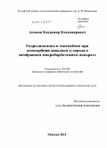 Акимов, Владимир Владимирович. Гидродинамика и массообмен при хемосорбции диоксида углерода в мембранном микробарботажном аппарате: дис. кандидат технических наук: 05.17.08 - Процессы и аппараты химической технологии. Москва. 2011. 170 с.