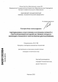 Повтарев, Иван Александрович. Гидродинамика и массообмен в колонном аппарате с пакетной вихревой насадкой: на примере процесса абсорбции углекислого газа раствором диэтаноламина: дис. кандидат технических наук: 05.17.08 - Процессы и аппараты химической технологии. Иваново. 2013. 113 с.