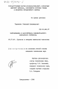 Тараненко, Геннадий Владимирович. Гидродинамика и массопередача комбинированного контактного устройства: дис. кандидат технических наук: 05.17.08 - Процессы и аппараты химической технологии. Северодонецк. 1984. 298 с.