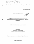 Кулик, Алексей Викторович. Гидродинамика и тепломассообмен при выращивании объемных кристаллов карбида кремния: дис. кандидат физико-математических наук: 01.02.05 - Механика жидкости, газа и плазмы. Санкт-Петербург. 2004. 175 с.