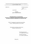 Рыжков, Денис Владимирович. Гидродинамика и теплообмен в каналах с поверхностными интенсификаторами при вынужденном движении теплоносителей: дис. кандидат технических наук: 01.04.14 - Теплофизика и теоретическая теплотехника. Казань. 2011. 195 с.