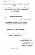 Павлов, Игорь Александрович. Гидродинамика и теплообмен в природных трещинных коллекторах при извлечении геотермальной энергии: дис. кандидат технических наук: 01.04.14 - Теплофизика и теоретическая теплотехника. Ленинград. 1983. 227 с.