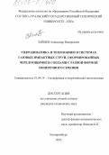 Зайцев, Александр Валерьевич. Гидродинамика и теплообмен в системах газовых импактных струй, сформированных чередующимися соплами с разной формой поперечного сечения: дис. кандидат технических наук: 01.04.14 - Теплофизика и теоретическая теплотехника. Екатеринбург. 2005. 135 с.