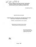 Бруяка, Виталий Анатольевич. Гидродинамика критических течений в двухфазных системах теплового регулирования: дис. кандидат физико-математических наук: 01.02.05 - Механика жидкости, газа и плазмы. Самара. 2005. 135 с.