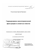 Плохотников, Сергей Павлович. Гидродинамика неизотермической фильтрации в слоистых пластах: дис. доктор технических наук: 01.02.05 - Механика жидкости, газа и плазмы. Казань. 2007. 219 с.