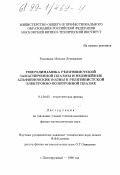 Раковщик, Михаил Леонидович. Гидродинамика релятивистской замагниченной плазмы и нелинейные альфвеновские волны в релятивистской электронно-позитронной плазме: дис. кандидат физико-математических наук: 01.04.02 - Теоретическая физика. Долгопрудный. 1998. 75 с.