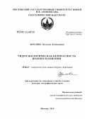 Фролова, Наталья Леонидовна. Гидроэкологическая безопасность водопользования: дис. доктор географических наук: 25.00.27 - Гидрология суши, водные ресурсы, гидрохимия. Москва. 2012. 327 с.