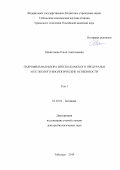 Капитонова Ольга Анатольевна. Гидрофильная флора Вятско-Камского Предуралья и ее эколого-биологические особенности: дис. доктор наук: 03.02.01 - Ботаника. ФГАОУ ВО «Национальный исследовательский Томский государственный университет». 2020. 740 с.