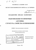 Фельдштейн, Михаил Майорович. Гидрофильные полимерные адгезивы: структура, свойства и применение: дис. доктор химических наук: 02.00.06 - Высокомолекулярные соединения. Москва. 2005. 287 с.