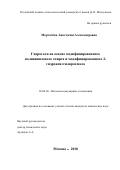 Моргачёва Анастасия Александровна. Гидрогели на основе модифицированного поливинилового спирта и модифицированного 2- гидроксиэтилкрахмала: дис. кандидат наук: 02.00.06 - Высокомолекулярные соединения. ФГБОУ ВО «Российский химико-технологический университет имени Д.И. Менделеева». 2019. 160 с.