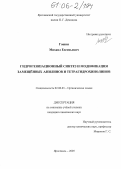 Гошин, Михаил Евгеньевич. Гидрогенизационный синтез и модификация замещенных анилинов и тетрагидрохинолинов: дис. кандидат химических наук: 02.00.03 - Органическая химия. Ярославль. 2005. 157 с.