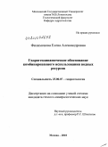 Филимонова, Елена Александровна. Гидрогеодинамическое обоснование комбинированного использования водных ресурсов: дис. кандидат геолого-минералогических наук: 25.00.07 - Гидрогеология. Москва. 2010. 234 с.