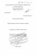 Дюнин, Валерий Иванович. Гидрогеодинамика глубоких горизонтов платформ: дис. доктор геолого-минералогических наук: 04.00.06 - Гидрогеология. Москва. 1998. 421 с.