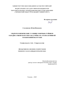 Сальникова Юлия Ивановна. Гидрогеохимические условия северных районов Западно-Сибирского мегабассейна на этапе активной техногенной нагрузки: дис. кандидат наук: 00.00.00 - Другие cпециальности. «Тюменский индустриальный университет». 2026. 195 с.