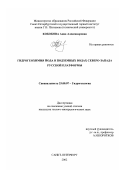 Кобокова, Анна Александровна. Гидрогеохимия йода в подземных водах северо-запада Русской платформы: дис. кандидат геолого-минералогических наук: 25.00.07 - Гидрогеология. Санкт-Петербург. 2002. 141 с.