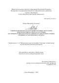 Петров Владимир Антонович. Гидрогеохимия метана и рудообразующих металлов в гидротермальных ореолах рассеяния (на примере рудных полей Российского разведочного района Срединно-Атлантического хребта): дис. кандидат наук: 00.00.00 - Другие cпециальности. ФГБОУ ВО «Санкт-Петербургский горный университет». 2023. 157 с.
