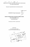 Табаксблат, Лазарь Сигизмундович. Гидрогеохимия микроэлементов минеральных месторождений Урала: Техногенный аспект: дис. доктор геолого-минералогических наук: 04.00.06 - Гидрогеология. Екатеринбург. 1999. 569 с.