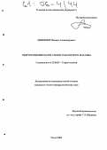 Здвижков, Михаил Александрович. Гидрогеохимия Васюганского болотного массива: дис. кандидат геолого-минералогических наук: 25.00.07 - Гидрогеология. Томск. 2005. 173 с.