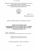 Абдель Азиз Фавзи Махмуд Эль Шинави Эль Хайес. Гидрогеологические и инженерно-геологические условия нижней части бассейна реки Томи: Томская область: дис. кандидат геолого-минералогических наук: 25.00.07 - Гидрогеология. Томск. 2012. 218 с.