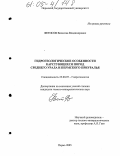 Фетисов, Вячеслав Владимирович. Гидрогеологические особенности карстующихся пород Среднего Урала и Пермского Приуралья: дис. кандидат геолого-минералогических наук: 25.00.07 - Гидрогеология. Пермь. 2005. 215 с.