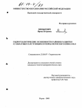 Минькевич, Ирина Игоревна. Гидрогеологические особенности районов развития сульфатных карстующихся пород Пермского Прикамья: дис. кандидат геолого-минералогических наук: 25.00.07 - Гидрогеология. Пермь. 2003. 295 с.
