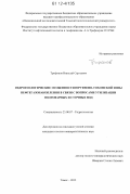 Трифонов, Николай Сергеевич. Гидрогеологические особенности Юрубчено-Тохомской зоны нефтегазонакопления в связи с вопросами утилизации подтоварных и сточных вод: дис. кандидат геолого-минералогических наук: 25.00.07 - Гидрогеология. Томск. 2012. 159 с.