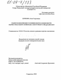 Пяткова, Анна Георгиевна. Гидрогеологические условия нефтегазоносности Пермо-Триасового комплекса Восточного Предкавказья: дис. кандидат геолого-минералогических наук: 25.00.12 - Геология, поиски и разведка горючих ископаемых. Ставрополь. 2004. 213 с.