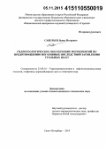 Савельев, Денис Игоревич. Гидрогеологическое обеспечение мероприятий по предотвращению негативных последствий затопления угольных шахт: дис. кандидат наук: 25.00.16 - Горнопромышленная и нефтегазопромысловая геология, геофизика, маркшейдерское дело и геометрия недр. Санкт-Петербург. 2014. 223 с.