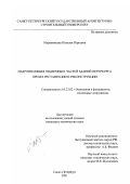Муравинская, Наталия Юрьевна. Гидроизоляция подземных частей зданий Петербурга при их реставрации и реконструкции: дис. кандидат технических наук: 05.23.02 - Основания и фундаменты, подземные сооружения. Санкт-Петербург. 2001. 157 с.