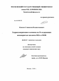 Коннов, Станислав Владиславович. Гидроизомеризация H-алканов на Pt-содержащих мезопористых цеолитах BEA и MOR: дис. кандидат химических наук: 02.00.15 - Катализ. Москва. 2010. 136 с.