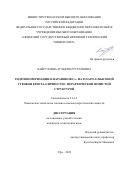 Хайруллина Зульфия Рустамовна. Гидроизомеризация н-парафинов С16+ на Pt/SAPO-11 высокой степени кристалличности с иерархической пористой структурой: дис. кандидат наук: 00.00.00 - Другие cпециальности. ФГБОУ ВО «Уфимский государственный нефтяной технический университет». 2022. 117 с.